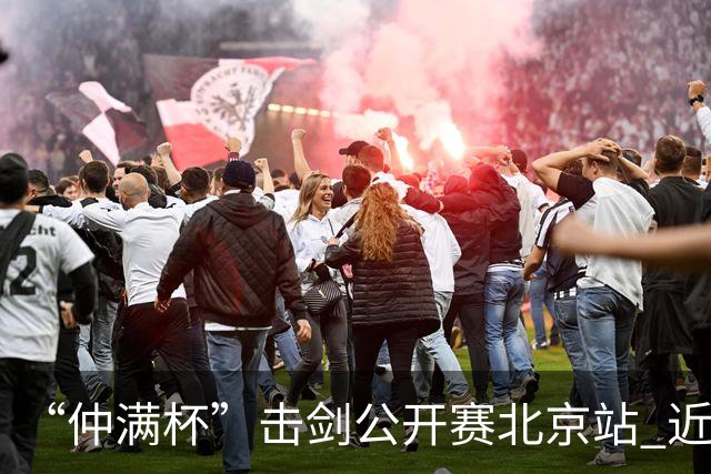 “仲满杯”击剑公开赛北京站 近2000名选手参与