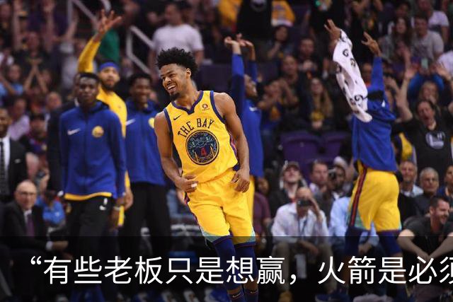 “有些老板只是想赢，火箭是必须赢”：费尔蒂塔谈夺冠目标