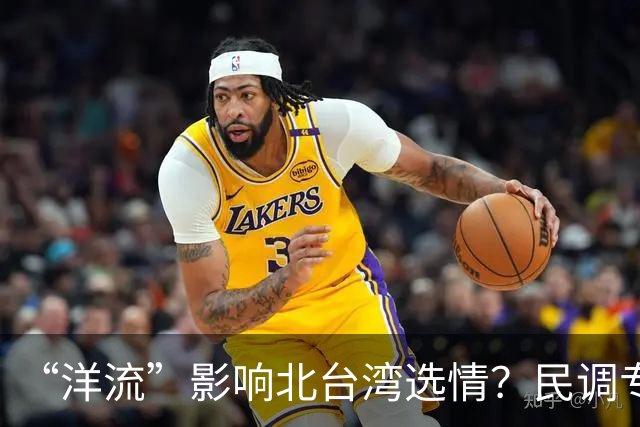 “洋流”影响北台湾选情？民调专家：国民党若提高警觉，仍有机会守住