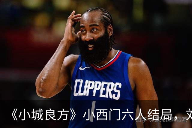 《小城良方》小西门六人结局，刘铮亮继任院长，陈俊南创业