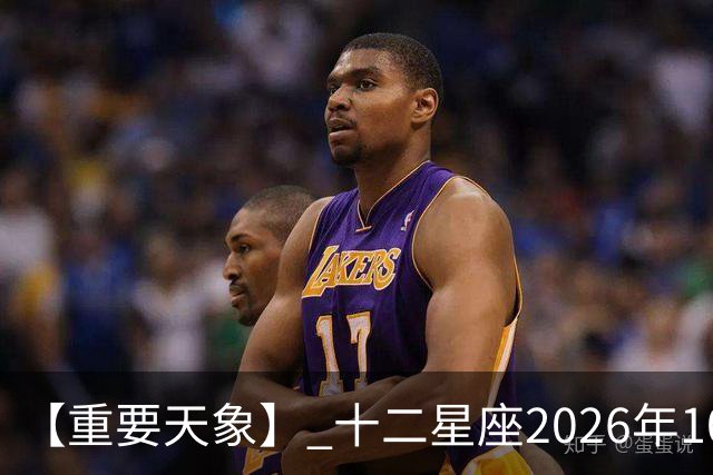 【重要天象】 十二星座2026年10月25号运势：金星移位