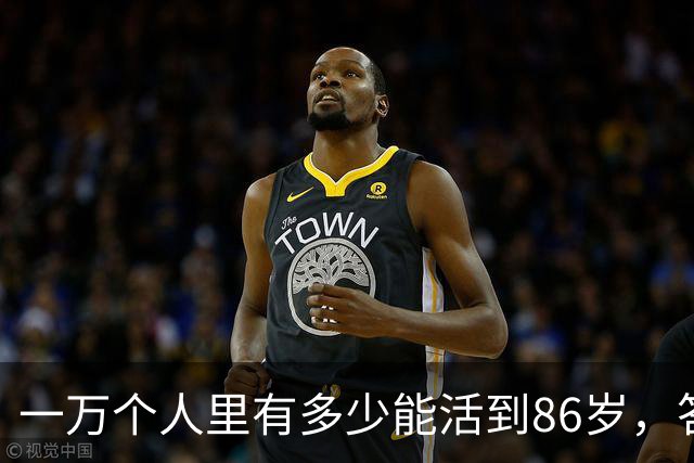 一万个人里有多少能活到86岁，答案让人震惊！看完你就明白了