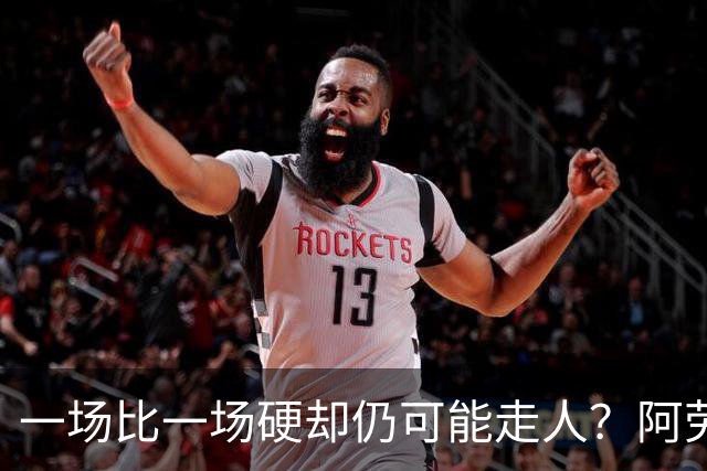一场比一场硬却仍可能走人？阿劳霍5500万买断，利物浦到底在犹豫什么