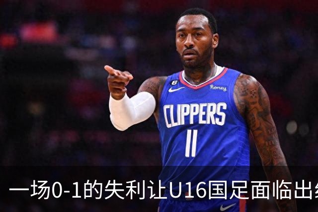 一场0-1的失利让U16国足面临出线困境，张耀坤再度遭遇“下课”呼声