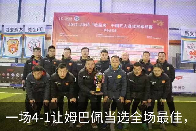 一场4-1让姆巴佩当选全场最佳，升到射手榜第2，紧追巴萨超级前锋