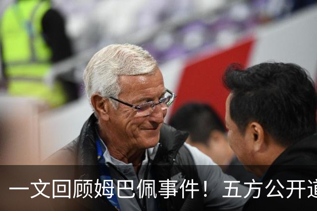 一文回顾姆巴佩事件！五方公开道歉，皇马最迟，或失去中国市场