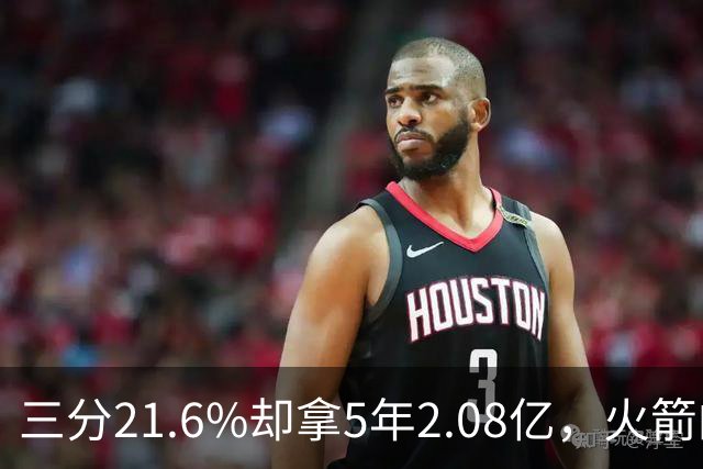 三分21.6%却拿5年2.08亿，火箭的这笔钱花得值不值？