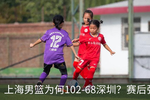 上海男篮为何102-68深圳？赛后张镇麟毫不迟疑说出原因 说的很实在
