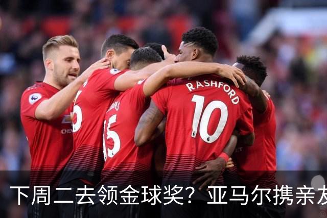 下周二去领金球奖？亚马尔携亲友团包机前往伦敦，已提前安排庆祝活动