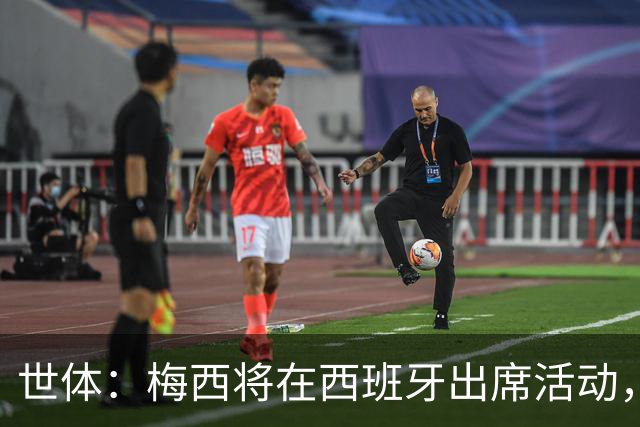 世体：梅西将在西班牙出席活动，4700张门票13分钟内售罄