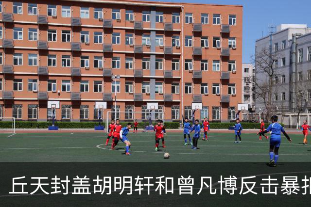 丘天封盖胡明轩&曾凡博反击暴扣，北京领先广东20分