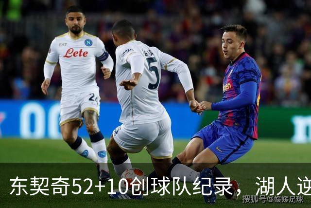 东契奇52+10创球队纪录，湖人逆转爵士3连胜里夫斯29分