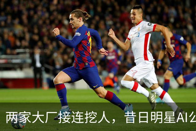 两家大厂接连挖人，昔日明星AI公司申请破产保护！