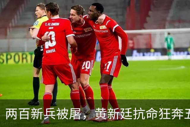 两百新兵被屠，黄新廷抗命狂奔五十里，赌上脑袋换回一场血债