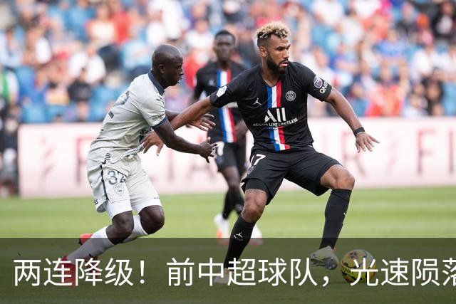 两连降级！前中超球队，光速陨落……