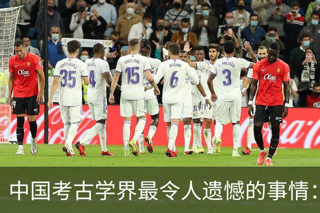 中国考古学界最令人遗憾的事情：我们至今没有发现西周天子的墓葬
