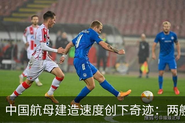 中国航母建造速度创下奇迹：两艘一块儿来？核动力大舰队早晚有