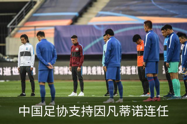 中国足协支持因凡蒂诺连任