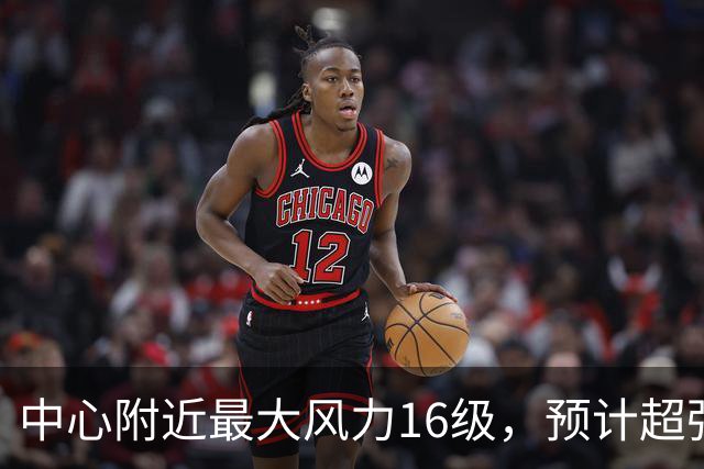中心附近最大风力16级，预计超强台风“烟花”对我国近海无影响