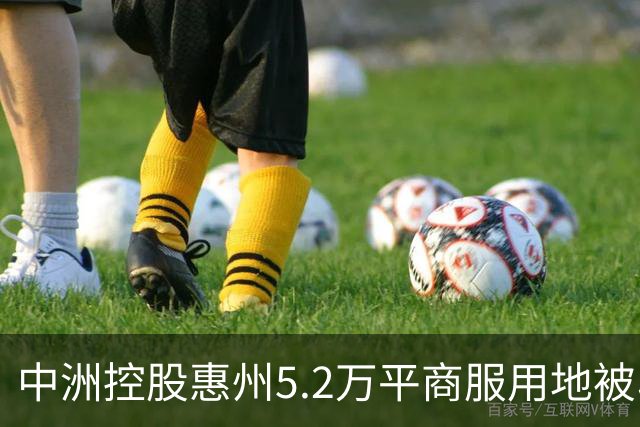 中洲控股惠州5.2万平商服用地被收回，官方：符合法定条件