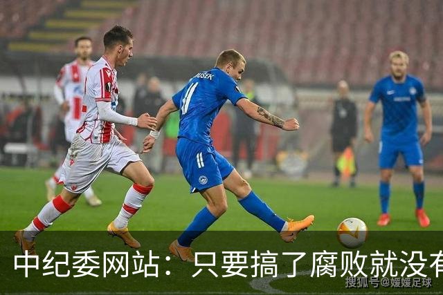 中纪委网站：只要搞了腐败就没有所谓平安着陆