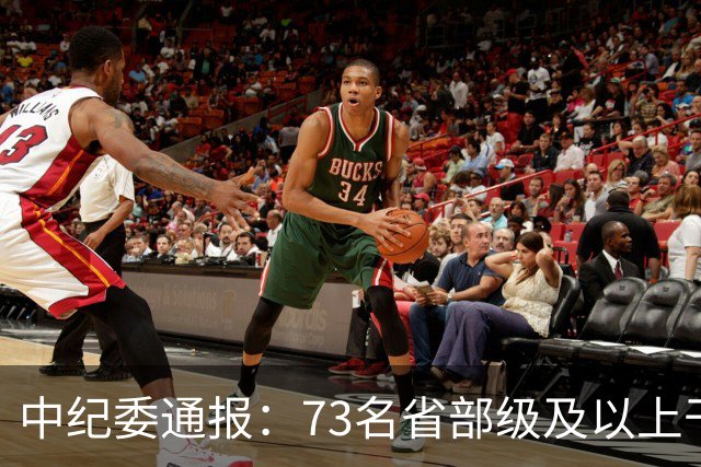 中纪委通报：73名省部级及以上干部被立案