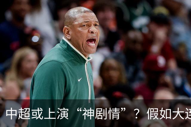 中超或上演“神剧情”？假如大连英博夺冠，对中国足球更有意义