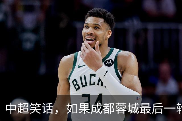 中超笑话，如果成都蓉城最后一轮输给大连，将创造4大名场面