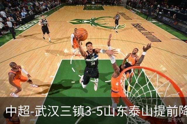 中超-武汉三镇3-5山东泰山提前降级 克雷桑2射1传 卡迪斯双响