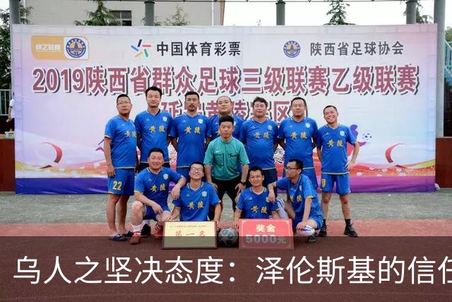 乌人之坚决态度：泽伦斯基的信任度大涨