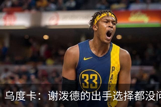 乌度卡：谢泼德的出手选择都没问题 斯玛特缺席他会更多打控卫