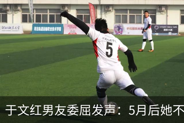 于文红男友委屈发声：5月后她不再给我买衣服，所以她不是金主！