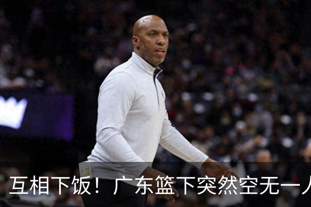 互相下饭！广东篮下突然空无一人，但邵炜昀大空位上篮偏出