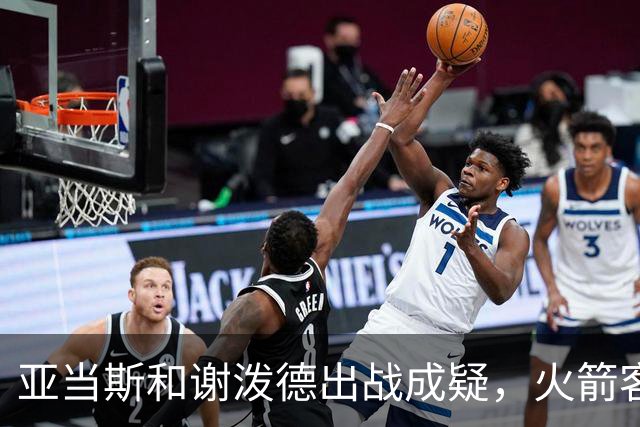 亚当斯&谢泼德出战成疑，火箭客战马刺前场轮换告急