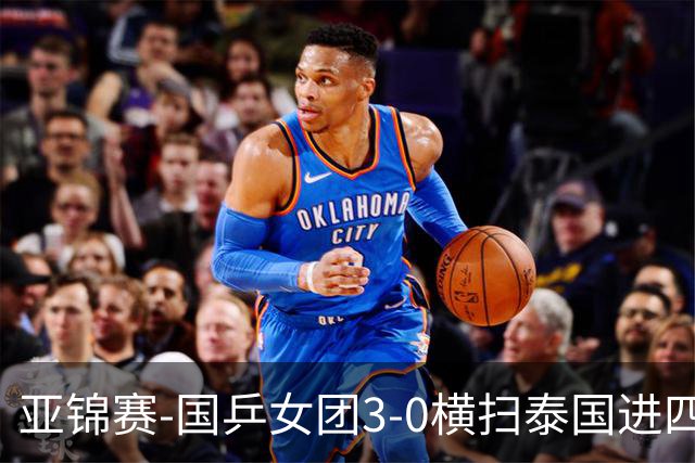 亚锦赛-国乒女团3-0横扫泰国进四强 蒯曼王艺迪陈熠拿分