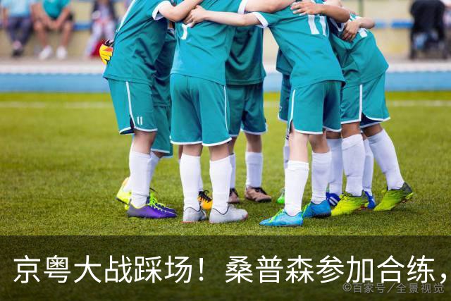 京粤大战踩场！桑普森参加合练，李楠提进攻问题，重点限制博日奇
