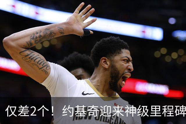 仅差2个！约基奇迎来神级里程碑，威少的三双王纪录也保不住了