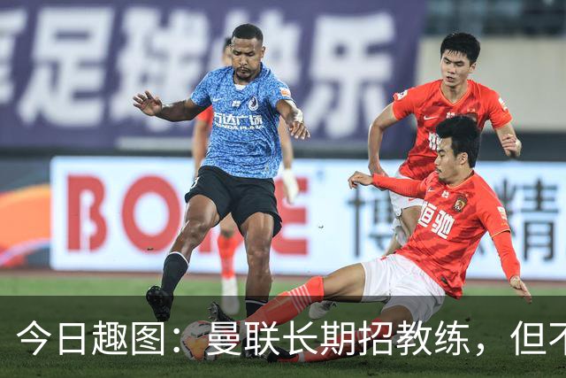今日趣图：曼联长期招教练，但不招长期教练
