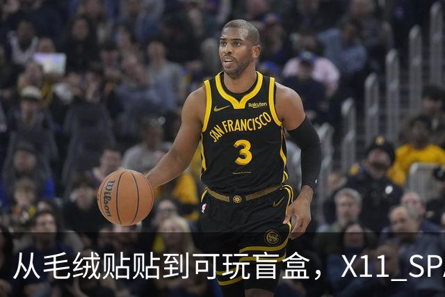 从毛绒贴贴到可玩盲盒，X11 SPACE在做一种很新的毛绒