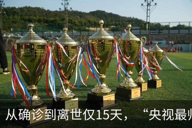 从确诊到离世仅15天，“央视最帅主持人”顾国宁，给大家提醒了