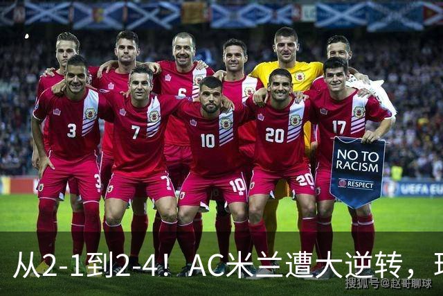 从2-1到2-4！AC米兰遭大逆转，球迷高喊主帅下课，魔笛替补登场