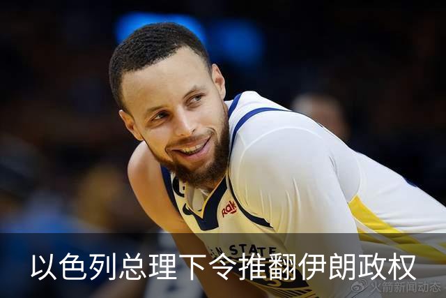 以色列总理下令推翻伊朗政权