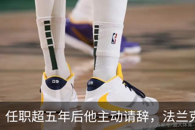 任职超五年后他主动请辞，法兰克福体育总监即刻离任