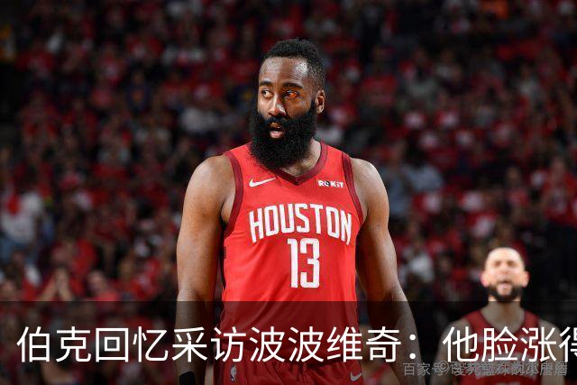 伯克回忆采访波波维奇：他脸涨得通红，那段画面最终没播
