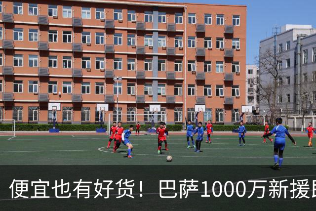 便宜也有好货！巴萨1000万新援即插即用：7场狂轰4球