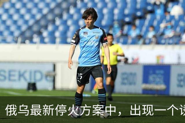 俄乌最新停火方案中，出现一个诱人条件，泽连斯基普京都很心动？