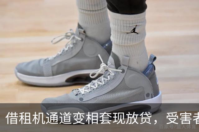 借租机通道变相套现放贷，受害者深陷高息负债，平台能否免责引争议