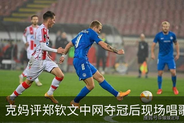 克妈评郑钦文中网夺冠后现场唱歌，很真诚期待她返场再唱一首！