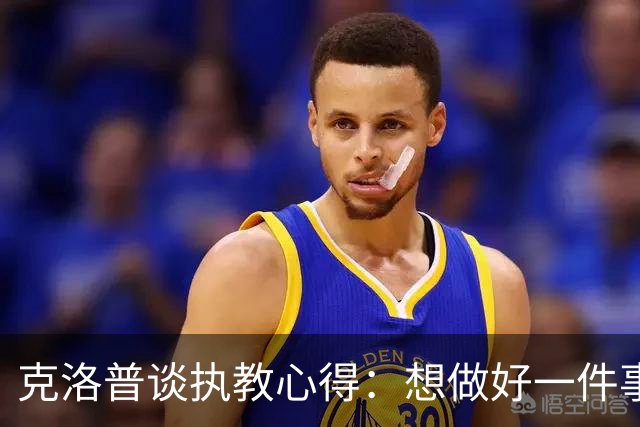 克洛普谈执教心得：想做好一件事，就要多做并享受其中