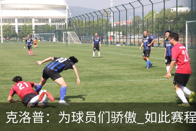 克洛普：为球员们骄傲 如此赛程还能保持激情